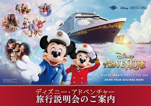 【予約制・参加無料】ディズニー・アドベンチャー説明会